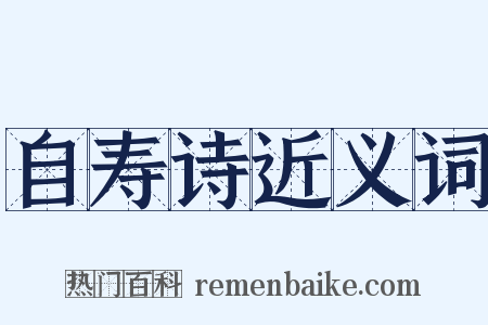 自寿诗近义词是什么意思的图片